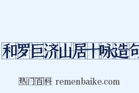 和罗巨济山居十咏造句是什么意思的图片